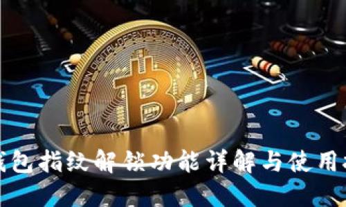 TP钱包指纹解锁功能详解与使用技巧