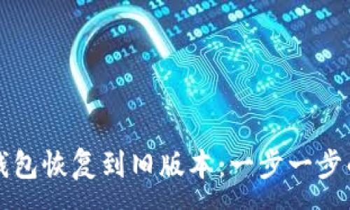 :
如何将TP钱包恢复到旧版本：一步一步的全面指南