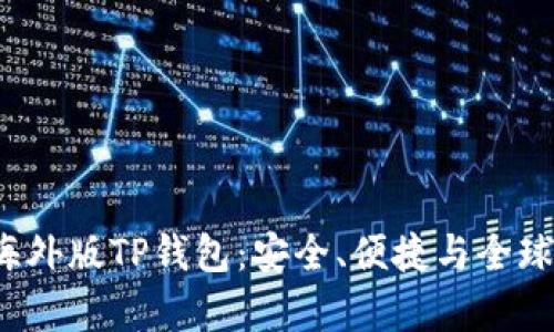  全面解析海外版TP钱包：安全、便捷与全球支付的未来