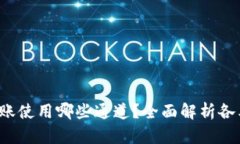  TP钱包转账使用哪些通道