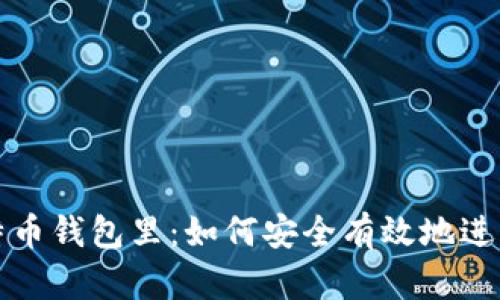 美元汇到了比特币钱包里：如何安全有效地进行加密货币转账