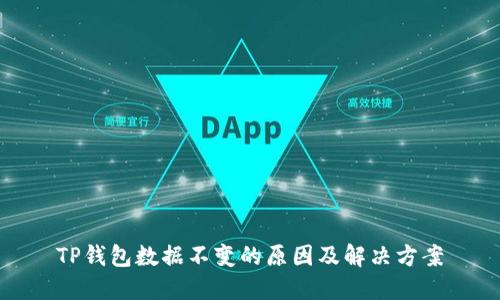 TP钱包数据不变的原因及解决方案