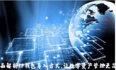 全面解析TP钱包导入方式，