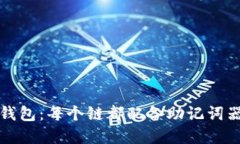 深入探索TP钱包：每个链都