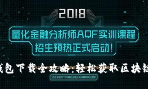 : TP Wallet钱包下载全攻略：轻松获取区块链资产管理工具