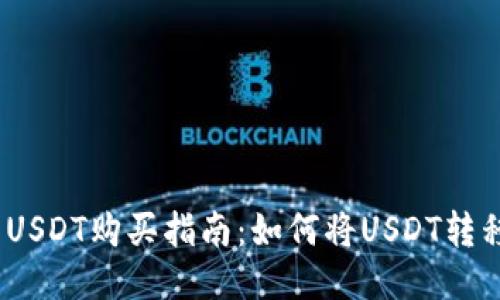 快速、安全的USDT购买指南：如何将USDT转移到您的钱包