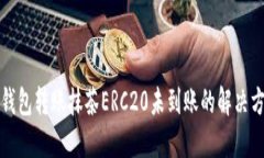 TP钱包转账抹茶ERC20未到账