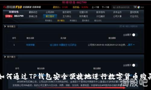 如何通过TP钱包安全便捷地进行数字货币购买
