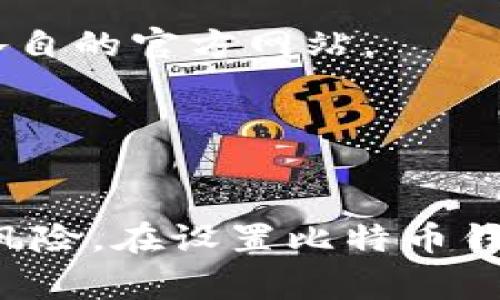 比特币钱包没有一个固定的网址，因为比特币钱包的类型有很多，与不同的服务提供商和平台相关。用户通常需要选择合适自己的比特币钱包，并根据提供商的指导进行创建和访问。

以下是一些常见的比特币钱包类型和相应的网址：

1. **在线钱包**：如 Coinbase、Blockchain.info 等，用户可以直接在他们的网站上注册并创建钱包。
   
   - Coinbase: [www.coinbase.com](https://www.coinbase.com)
   - Blockchain.info: [www.blockchain.com](https://www.blockchain.com)

2. **桌面钱包**：这些钱包软件通常需要用户下载并安装，常见的有 Electrum、Bitcoin Core 等。它们各自有不同的官方网站。
   
   - Electrum: [electrum.org](https://electrum.org)
   - Bitcoin Core: [bitcoin.org/en/download](https://bitcoin.org/en/download)

3. **移动钱包**：例如 Trust Wallet、Mycelium 等，用户可以在手机应用商店中下载使用。

   - Trust Wallet: [trustwallet.com](https://trustwallet.com)
   - Mycelium: [mycelium.com](https://mycelium.com)

4. **硬件钱包**：这是离线保管比特币的一种方法，如 Ledger 和 Trezor，它们有各自的官方网站。

   - Ledger: [ledger.com](https://ledger.com)
   - Trezor: [trezor.io](https://trezor.io)

要获取比特币钱包的正确网址，请务必访问官方渠道，以避免钓鱼网站和潜在的安全风险。在设置比特币钱包之前，建议仔细进行研究，以确保选择适合自己的钱包类型并了解其安全性和功能。