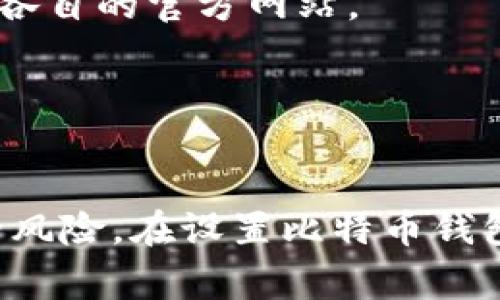 比特币钱包没有一个固定的网址，因为比特币钱包的类型有很多，与不同的服务提供商和平台相关。用户通常需要选择合适自己的比特币钱包，并根据提供商的指导进行创建和访问。

以下是一些常见的比特币钱包类型和相应的网址：

1. **在线钱包**：如 Coinbase、Blockchain.info 等，用户可以直接在他们的网站上注册并创建钱包。
   
   - Coinbase: [www.coinbase.com](https://www.coinbase.com)
   - Blockchain.info: [www.blockchain.com](https://www.blockchain.com)

2. **桌面钱包**：这些钱包软件通常需要用户下载并安装，常见的有 Electrum、Bitcoin Core 等。它们各自有不同的官方网站。
   
   - Electrum: [electrum.org](https://electrum.org)
   - Bitcoin Core: [bitcoin.org/en/download](https://bitcoin.org/en/download)

3. **移动钱包**：例如 Trust Wallet、Mycelium 等，用户可以在手机应用商店中下载使用。

   - Trust Wallet: [trustwallet.com](https://trustwallet.com)
   - Mycelium: [mycelium.com](https://mycelium.com)

4. **硬件钱包**：这是离线保管比特币的一种方法，如 Ledger 和 Trezor，它们有各自的官方网站。

   - Ledger: [ledger.com](https://ledger.com)
   - Trezor: [trezor.io](https://trezor.io)

要获取比特币钱包的正确网址，请务必访问官方渠道，以避免钓鱼网站和潜在的安全风险。在设置比特币钱包之前，建议仔细进行研究，以确保选择适合自己的钱包类型并了解其安全性和功能。