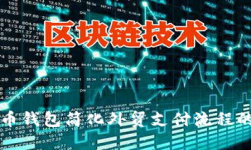 利用比特币钱包简化外贸支付流程的创新方案
