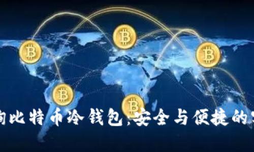 如何查询比特币冷钱包：安全与便捷的实用指南