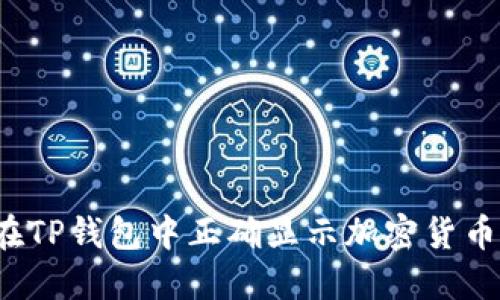 如何在TP钱包中正确显示加密货币价格？