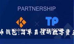 白话比特币钱包：简单易