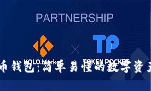 白话比特币钱包：简单易懂的数字资产管理利器