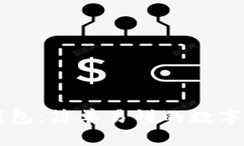 白话比特币钱包：简单易懂的数字资产管理利器