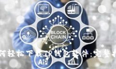 如何轻松下载TP钱包软件：