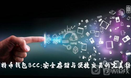 比特币钱包BCC：安全存储与便捷交易的完美结合