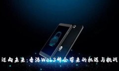 迈向未来：香港Web3峰会带