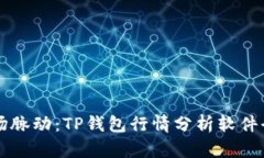 掌握市场脉动：TP钱包行情
