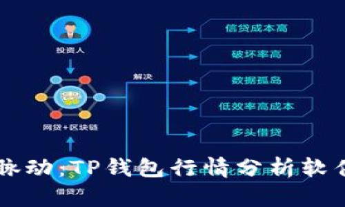 掌握市场脉动：TP钱包行情分析软件全面解析