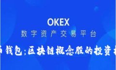 揭秘比特币钱包：区块链