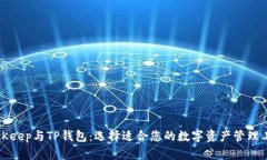 BitKeep与TP钱包：选择适合