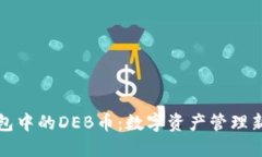 TP钱包中的DEB币：数字资产