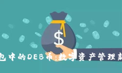 TP钱包中的DEB币：数字资产管理新纪元