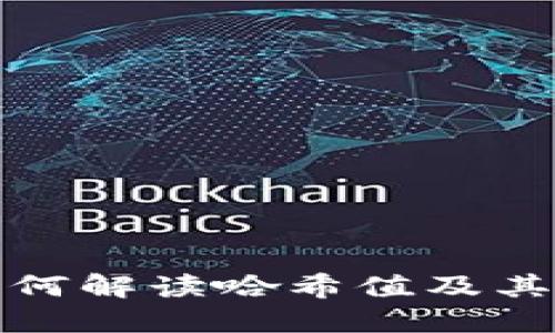 深入了解Web3：如何解读哈希值及其在区块链中的应用