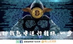 如何在TP钱包中进行转账：