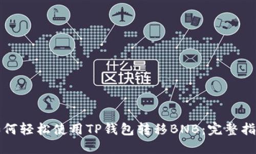 如何轻松使用TP钱包转移BNB：完整指南