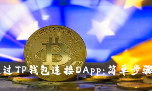 ## 如何通过TP钱包连接DApp：简单步骤与实用技巧
