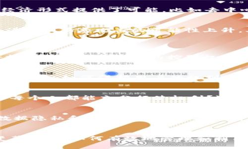 未来已来：Web3政权如何重塑数字化世界
Web3, 政权, 数字经济/guanjianci

引言
随着互联网的不断发展，Web3作为一种新兴的技术和理念，正在愈发受到重视。Web3不再是传统的中心化网络，而是向着一个去中心化、用户主导的网络模式转变。这一转变，不仅对个人用户和商业运作产生影响，也对国家和政权的形式提出了全新的挑战与机遇。本文将围绕“Web3政权”这一主题，探讨它如何重塑数字化世界，以及它带来的种种可能性与思考。

一、Web3的基本概念
Web3是指互联网的第三代发展阶段，旨在实现去中心化和用户自主控制。从技术角度来看，Web3主要依靠区块链技术、智能合约和去中心化应用（dApps）。这些技术的融合使得用户不再依赖大型的中心化平台，进而可以直接进行交互和交易。Web3的核心理念在于将控制权交还给用户，让他们能够掌控自己的数据和数字身份。

二、Web3对政权结构的影响
传统政权的运作往往依赖于中心化的权力结构，而Web3所代表的去中心化特征，有可能挑战传统政权的合法性和权威性。随着公民能够在去中心化平台上直接参与决策、投票和协作，国家机构的作用面临重塑。这一变化不仅会影响政府的治理方式，也会改变民众与政府之间的关系。Web3能够赋予用户更多的参与权和表达权，这将有助于提升民主水平。

三、Web3与数字经济
数字经济在很大程度上依赖于数据的收集和利用，而Web3提供了一种新型的数据管理方式。用户能够对自己的数据进行控制，并通过加密货币和代币化的方式进行价值交换。这为新的商业模式和经济形式提供了可能，比如去中心化金融（DeFi）、去中心化自治组织（DAO）等。通过Web3，传统的价值链可能被重构，形成一种全新的数字经济生态系统。

四、Web3政权的治理挑战
尽管Web3提供了去中心化的机会，但也伴随着一系列治理挑战。首先，如何确保技术的安全性和隐私保护是一个重要问题。随着越来越多的用户参与到Web3中，网络的复杂性也在增加，这使得安全漏洞和恶意攻击的可能性上升。其次，去中心化的自治如何建立有效的治理机制，以确保平台的良性运行与可持续发展，也是一个需要深入思考的问题。

五、可能的相关问题
h4问题一：Web3是否能够真正实现去中心化？/h4
虽然Web3的核心理念是去中心化，但实际上，完全的去中心化在技术和管理上都有其局限性。对于许多用户来说，初始的学习曲线和技术壁垒可能成为参与Web3的障碍。此外，一些大型投资者和科技公司在区块链上的控制权依然存在，这可能导致某种程度上的中心化。因此，探讨Web3的去中心化不仅仅是技术问题，更是社会结构、经济利益和用户习惯的综合考量。

h4问题二：Web3对国家主权和法律体系的影响是什么？/h4
Web3的去中心化特性使得传统的国家主权在其面前显得脆弱。因为很多活动可以在没有中央监管的情况下进行，这将导致法律和监管体系面临挑战。例如，若某些交易或行为没有国家或地区的法律约束，如何保护用户的权利与利益？各国政府如何制定政策以平衡监管与创新成为一个重要议题。同时，跨国考虑的法律问题也将变得更加复杂，如何在全球范围内有效监管Web3的活动，是一个亟待解决的问题。

h4问题三：Web3能否促进更高水平的民主治理？/h4
Web3能够为用户提供更加透明和民主的参与方式，但它是否能提高治理水平依然需要观察。首先，技术的实现是否真正能够反映公众意愿？许多用户可能缺乏必要的知识参与投票或决策，如何确保每个人都能充分行使权利？还需要探讨的是，是否存在某种程度的“数字鸿沟”，使得有技术能力的用户能更好地掌控决策权，从而形成新的不平等。因此，Web3在民主治理中的应用需谨慎考虑，以确保真正实现“人人参与”的理想。

h4问题四：Web3的普及是否意味着网络安全风险的增大？/h4
随着Web3的推广和普及，网络安全的风险面临着前所未有的挑战。一方面，去中心化的特性使得每个用户都成为潜在的攻击目标，黑客和恶意软件可能会对用户的资金和数据造成威胁；另一方面，数据隐私和用户身份的保护也成为了焦点问题。如何在维持去中心化理念的同时，确保用户数据的安全与隐私，成为技术发展和政策制定者需要共同面对的难题。

结论
Web3所带来的变革将在未来的相当长一段时间内重塑我们的社会、经济和政治结构。虽然Web3政权带来了许多希望和可能，但也伴随着一系列的挑战和疑问。我们需要以开放的心态去面对这些变革，思考如何有效地管理和利用这一新兴技术，让其更好地服务于社会的可持续发展。未来的数字化世界，可能会因为Web3的出现而更加多元化、民主化，而我们每个人也应成为这场变革的参与者和受益者。