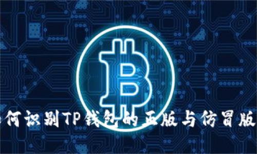 如何识别TP钱包的正版与仿冒版本