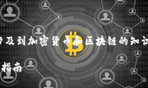 提示：这是一个高度技术性的话题，涉及到加密货币和区块链的知识。以下是、关键词和内容的示例框架。

如何在TP钱包中添加流动性池：简单指南