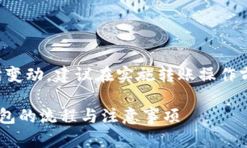 注意：实际的内容和信息可能会有所变动，建议在实施转账操作前，仔细查阅最新的官方指导和政策。

详细解析TP钱包转账到币安生态钱包的流程与注意事项