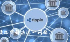 在使用TP钱包进行数字货币