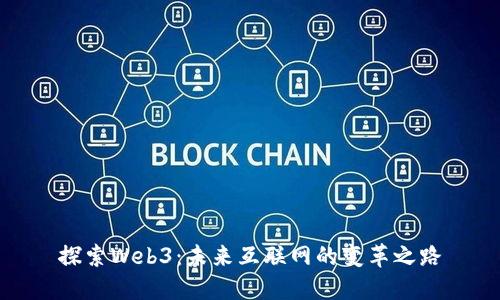 探索Web3：未来互联网的变革之路