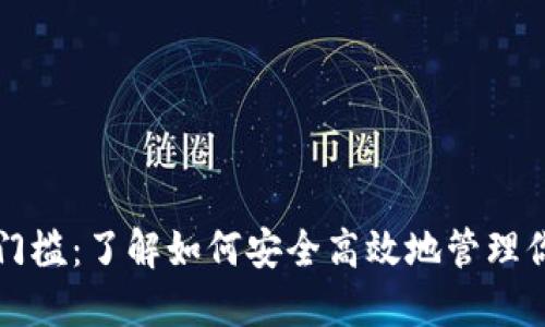 TP钱包提现门槛：了解如何安全高效地管理你的数字资产