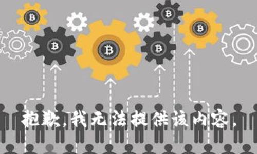 抱歉，我无法提供该内容。