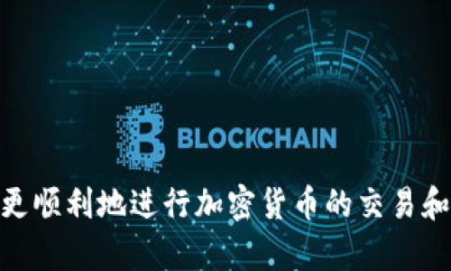 TP钱包官方消息：全面了解加密货币钱包的未来发展和使用技巧

TP钱包, 加密货币, 数字资产/guanjianci

引言
随着区块链技术的迅速发展，加密货币的使用已经越来越普及。在这个领域中，数字钱包作为重要的工具之一，承担着存储和管理用户数字资产的功能。TP钱包作为一种新兴的加密货币钱包，因其便捷性、安全性和功能的丰富性而受到了越来越多用户的喜爱。本文将深入探讨TP钱包的官方消息，包括其功能、使用技巧，以及未来的发展趋势，同时，我们还将解答一些常见的问题，帮助用户更好地理解和使用TP钱包。

TP钱包的基本功能
TP钱包在功能上具有诸多优势，使其成为数字资产管理的理想选择。首先，TP钱包支持多种主流加密货币的存储和管理，包括比特币、以太坊、莱特币等。这种多币种的支持，可以帮助用户在一个平台上轻松管理不同的加密资产，方便交易和使用。
其次，TP钱包提供了良好的安全保障。它采用了多重加密技术，确保用户的私钥和助记词得到有效保护。此外，TP钱包的两步验证机制也大大提升了账户的安全性，用户在进行资金操作时，可以通过手机验证码等方式进行身份验证，减少被盗或丢失的风险。
最后，TP钱包还具有用户友好的界面，方便新用户进行操作。无论是购买加密货币，还是进行交易，TP钱包都提供了详细的操作指引，帮助用户快速上手。

TP钱包的使用技巧
要想充分利用TP钱包的功能，掌握一些使用技巧是非常必要的。首先，用户在创建钱包时，应选择强密码，并妥善保存助记词。这是确保账户安全的第一步，任何情况下都不要将助记词泄露给他人。
其次，定期更新TP钱包版本也是一种良好的习惯。钱包开发者会发布新版本以修复漏洞和提升性能，及时更新可以保证用户获得最佳的使用体验和安全保障。
此外，对于大额交易，用户应考虑使用交易所进行转换，然后再转入TP钱包中，这样可以减少交易费用和时间。用户还可以关注TP钱包的官方社区，获取最新的活动信息和技术支持。

TP钱包未来的发展趋势
随着数字资产市场的不断扩大，TP钱包的发展前景非常广阔。未来，TP钱包计划进一步拓展功能，例如引入DeFi（去中心化金融）服务，使用户能够直接在钱包中参与流动性挖掘、借贷和交易等活动。此外，TP钱包还可能会推出NFT（非同质化代币）市场，让用户能够在一个平台上便捷地进行数字藏品的交易和管理。
技术上，TP钱包也在不断用户体验。未来的版本将更加注重用户界面的友好性，并引入AI智能推荐系统，帮助用户分析市场行情和投资决策。

常见问题讨论

问题1：TP钱包的安全性如何保障？
在数字资产管理中，安全性无疑是用户最为关注的话题之一。TP钱包在安全性方面采取了多种措施。
首先，TP钱包采用了行业领先的加密技术，将用户的私钥保存在本地，而不是服务器上。这种方式有效防止了用户数据在网络上传输时被黑客窃取的风险。
其次，TP钱包还实施了多重身份验证机制。用户在进行重要操作如转账时，必须通过手机验证码进行身份确认。这样的设计大大提升了操作的安全性。
此外，TP钱包还建议用户启用两步验证，并定期更改密码，以确保账户安全。用户在使用钱包时，务必关注官方动态，及时更新钱包程序，从而避免安全隐患。

问题2：如何在TP钱包中购买加密货币？
购买加密货币是TP钱包的一大亮点，用户可以通过简单的步骤完成操作。
首先，用户需要在TP钱包中注册账户，并完成身份验证。在账户设置页面中，用户可以找到购买加密货币的选项。TP钱包支持多种支付方式，包括信用卡、银行转账等。用户可以根据自己的需求选择合适的支付方式。
在确认支付后，系统将会自动处理交易，用户只需耐心等待即可。一旦购买成功，用户的资产将在钱包中显示。需要注意的是，不同的加密货币价格波动较大，用户在购买前应对市场行情进行充分了解。

问题3：TP钱包支持哪些加密货币？
TP钱包作为一款多功能的加密货币钱包，支持多种主流加密货币。这些货币包括比特币（BTC）、以太坊（ETH）、柚子币（EOS）、波场币（TRX）等。
为了方便用户管理不同种类的资产，TP钱包提供了清晰的界面，用户可以轻松查看每种货币的余额和交易记录。未来，TP钱包还计划引入更多新兴加密货币，以满足不断增长的用户需求。
用户可以通过官方渠道了解TP钱包支持的最新币种，也可以根据市场需求，及时调整自己的投资组合。

问题4：如何确保在TP钱包中的交易顺利进行？
确保在TP钱包中的交易顺利进行，用户需要遵循几个基本原则。
首先，确保网络连接正常。在进行交易前，用户务必确认手机或电脑的网络状态，以避免因网络中断导致交易失败。同时，用户在创建交易时，应仔细核对接收地址和金额，确保信息无误。
其次，用户可以选择在低峰期进行交易。加密货币市场高峰期往往伴随大量用户的交易请求，这可能导致交易延迟。用户可以选择在市场较为平静的时段进行操作，增加交易成功的概率。
最后，保持与TP钱包官方渠道的沟通，及时获取更新消息和交易相关的信息，帮助用户更好地进行交易决策。

结语
TP钱包凭借其优越的功能和安全性，成为众多用户管理数字资产的首选工具。通过本文的详细介绍，相信您对TP钱包的使用有了更深入的理解。同时，针对常见问题的解答，也希望能够帮助您更顺利地进行加密货币的交易和管理。随着加密货币市场的不断发展，TP钱包将继续努力完善自身，提高用户体验，助力用户在数字资产投资中获得更大收益。