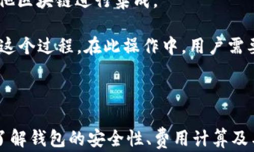 
  小狐狸钱包看不到USDT？全面解决方案与使用技巧！ / 

关键词
 guanjianci 小狐狸钱包, USDT, 加密货币, 区块链技术 /guanjianci 

引言
在当今的数字货币市场中，加密货币钱包的功能越来越重要，尤其是对于像USDT这样的稳定币。小狐狸钱包（MetaMask）是一个非常流行的以太坊及ERC20代币钱包，在全球范围内被广泛使用。然而，有些用户在使用小狐狸钱包时，可能会遇到看不到USDT的情况。这种问题可能会导致用户担心自己的资产安全，甚至影响他们的交易体验。本篇文章将围绕这一问题，提供解决方案、使用技巧及相关的扩展知识。

为什么小狐狸钱包看不到USDT？
首先，我们需要理解小狐狸钱包的基本功能。小狐狸钱包本质上是一个浏览器扩展程序，允许用户与以太坊区块链和ERC20代币进行交互。USDT（Tether）是一种ERC20代币，理论上应该可以在小狐狸钱包中显示。但是，有几个原因可能导致用户看不到他们的USDT。
首先，用户可能未正确添加USDT代币到他们的钱包中。在小狐狸钱包中，用户需要手动添加那些没有自动显示的ERC20代币。这意味着如果用户没有添加USDT的合约地址，USDT就不会显示在钱包中。其次，用户可能将网络切换到了非以太坊网络，例如BSC（Binance Smart Chain）或其他链。小狐狸钱包只支持以太坊网络，因此在非以太坊网络中是无法看到USDT的。
还有一个可能的情况是网络问题。有时由于以太坊网络的拥堵，用户在查询余额时可能会遇到延迟。这并不意味着他们的USDT不见了，而只是暂时无法在钱包中读取。因此，了解这些头绪可以帮助用户快速排查问题。

如何查看和添加USDT到小狐狸钱包？
为了确保在小狐狸钱包中看到USDT，用户需要遵循几个简单的步骤。首先，用户需要进入小狐狸钱包的界面，然后点击“资产”标签，接着就会看到钱包中所有代币的列表。如果USDT没有显示在列表中，用户可以通过点击“添加代币”来添加它。
用户在添加代币时，需要提供USDT的合约地址。USDT的以太坊ERC20合约地址为：code0xdac17f958d2ee523a2206206994597c13d831ec7/code。输入完合约地址后，系统会自动填充USDT的相关信息。确认无误后，用户点击“添加代币”即可。
完成这一步后，用户应该能够在“资产”标签下看到USDT了。如果仍旧无法查看，可以尝试切换至以太坊主网，确保网络设置正确。

可能的安全风险与解决方案
在操作小狐狸钱包添加代币的过程中，用户也需要特别注意安全风险。在互联网上存在针对加密货币用户的各种诈骗和钓鱼攻击，因此务必要多加小心。首先，确保只从官方渠道获取小狐狸钱包，并定期更新到最新版本。
除了下载安全的钱包，用户在输入合约地址时也需要谨慎。通过不明来源获取的合约地址可能导致用户添加到错误的代币，从而造成资产损失。建议用户在添加代币前通过官方或知名的加密货币网站查询相关合约信息。另外，使用二步验证等安全措施来保护自己的钱包也是非常重要的。

可能的相关问题分析

1. 小狐狸钱包如何确保资产安全？
在讨论小狐狸钱包的安全性时，首先要明白的是，它是一种非托管钱包。也就是说，用户自己掌控私钥，所有资产都保存在用户的本地设备上，而不是在中心化的平台上。这种设计使得小狐狸钱包具有很强的隐私保护和安全性。
然而，这也意味着用户在资产安全方面承担更大的责任。如果用户的设备被黑客入侵，或者因操作不当而丢失私钥，那他们将无法找回自己的资产。因此，使用小狐狸钱包的用户应该采取以下安全措施：
ul
li定期备份钱包：用户应定期备份私钥和助记词，避免因设备损坏或丢失而导致资产丢失。/li
li使用加密存储：在备份信息时，可以使用加密软件对数据进行加密，增加一层安全保护。/li
li避免在公共网络中使用：在公共Wi-Fi网络下进行交易或访问钱包时，可能会被黑客攻击。建议在安全的网络环境中操作。/li
li保持软件更新：定期更新小狐狸钱包到最新版本，以利用最新的安全补丁。/li
/ul
通过以上措施，用户可以大大降低自己在使用小狐狸钱包时的安全风险。

2. 如果小狐狸钱包丢失了如何找回？
如果用户不幸丢失了小狐狸钱包的访问权限，比如忘记了密码或设备损坏，他们需要使用助记词或私钥来恢复钱包。助记词是在用户第一次创建钱包时提供的一组随机单词，通常由12或24个单词组成。用户只需在重新安装小狐狸钱包后，选择“导入钱包”功能，然后输入助记词，便可以恢复自己的资产。
然而，如果用户忘记了助记词或没有备份，那很可能会永久丢失这些数字资产。小狐狸钱包没有任何方法可以找回丢失的助记词或私钥，因此用户在初次创建钱包时，应及时记录并妥善保管。
若用户的设备被黑客攻击而丢失钱包，则更需提高警惕，查明黑客入侵的途径，并在设备中安装相应的安全软件，防止再次受到攻击。

3. 小狐狸钱包的费用如何计算？
在使用小狐狸钱包进行交易时，用户需要了解交易费用，也称为“矿工费”。每次在以太坊区块链上进行交易时，网络会向发起者收取一定的费用，这笔费用是由网络的拥塞情况决定的。
小狐狸钱包会在用户发起交易时自动计算出交易费用。用户可以在查询交易状态或余额时看到交易费用的明细。费用通常在交易确认后从用户的以太坊账户中自动扣除。
在忙碌的网络环境下，交易费用可能会相对较高。如果用户希望降低费用，可以选择在网络较空闲的时段进行交易，或在发送交易时设置较低的费用。需要注意的是，设置费用过低可能导致交易长时间未被处理。

4. 小狐狸钱包如何与其他区块链集成？
随着加密货币市场的发展，许多新的区块链和代币源源不断地出现。小狐狸钱包为用户提供了一种方便的方式来与以太坊及其ERC20代币交互。同时，用户也可以通过一些具体的操作，与其他区块链进行集成。
首先，用户可以通过小狐狸钱包与去中心化交易所（DEX）进行交易。许多DEX支持用户直接在小狐狸钱包中进行交易，用户只需连接钱包，选择想要交易的代币并确认交易即可。
此外，用户还可以通过桥接服务，将以太坊上的代币转移到其他区块链上。这一过程通常涉及到锁定以太坊上的代币，并在目标区块链上铸造等量的代币。用户可以选择多个桥接服务来完成这个过程。在此操作中，用户需要仔细阅读每个桥接服务的相关信息，并选择信誉良好的平台，以避免资产损失。
最后，小狐狸钱包也在不断更新和升级，以支持更多新出现的区块链和代币。未来，用户将在小狐狸钱包中体验到更多的功能和服务，新兴的项目也将有更便捷的方式与用户互动。

总结
小狐狸钱包作为一个强大的加密货币钱包，方便用户管理以太坊及ERC20代币。虽然有时用户会遇到看不到USDT的问题，但通过合理的步骤和注意事项，用户可以轻松解决这些问题。同时，了解钱包的安全性、费用计算及与其他区块链的集成将有助于用户更好地使用小狐狸钱包，提升他们在加密货币世界的体验。