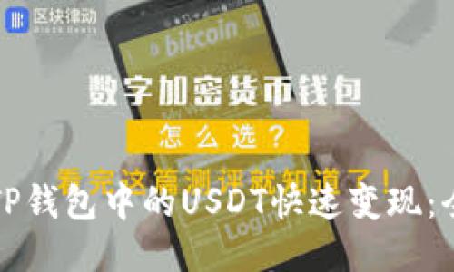 如何将TP钱包中的USDT快速变现：全面指南