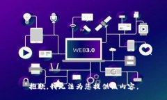 抱歉，我无法为您提供该