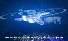 如何轻松登录Web3：全方位