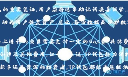    TP钱包下载官网iOS版：轻松管理你的数字资产  / 

 guanjianci  TP钱包, 数字钱包, iOS下载  /guanjianci 

什么是TP钱包？
TP钱包（TokenPocket）是一款旨在为用户提供多元化数字资产管理的数字钱包应用。以安全性和易用性著称，TP钱包已经成为许多数字货币投资者和区块链爱好者的首选工具。该钱包支持多种区块链资产，包括但不限于以太坊、比特币、EOS等，提供了方便快捷的数字资产存储、转账、交易等功能。

TP钱包的特点在于其界面友好，操作简单，用户可以轻松实现资产的管理与转移。而TP钱包的安全性则得益于多重加密和私钥管理，用户的资产信息与隐私能够得到有效保护。此外，TP钱包还提供了DApp浏览器，用户可以直接在钱包内访问各类区块链应用，增加了钱包的实用性和灵活性。

TP钱包的功能简介
TP钱包具有多项实用功能，使其成为数字资产管理的理想选择：

ul
    listrong多链支持:/strong TP钱包支持多种主流公链和代币，用户能够在一个应用中管理不同类型的资产。/li
    listrong安全存储:/strong 用户的私钥始终保存在本地设备中，钱包采用行业领先的加密技术，确保资产安全。/li
    listrong快速转账:/strong 通过TP钱包用户可以快速发送和接收数字资产，操作流程流畅，支付体验良好。/li
    listrongDApp集成:/strong 内置DApp浏览器，用户可直接访问众多区块链应用，无需额外下载其他客户端。/li
/ul

如何下载TP钱包的iOS版本？
若您希望在iOS设备上体验TP钱包，下载过程十分简单。请遵循以下步骤：

ol
    li打开您的iOS设备，进入App Store。/li
    li在搜索框中输入“TP钱包”或者“TokenPocket”。/li
    li找到官方发布的应用程序，点击下载并安装。/li
    li安装完成后，您可以打开应用并根据需求创建新的钱包或导入已有钱包。/li
/ol

请注意，确保您下载的是官方版本，以避免安全隐患。同时，建议在strong WiFi网络环境下进行下载，以保证下载的速度和稳定性。

与TP钱包相关的风险和安全性
尽管TP钱包具备强大的安全措施，但用户在使用任何数字资产管理工具时都需注意风险。以下是一些常见的风险及相应的防范措施：

ul
    listrong诈骗风险:/strong 在区块链领域，诈骗行为层出不穷，用户需保持警惕，不轻易点击不明链接。/li
    listrong私钥保管:/strong 用户的私钥是唯一的访问凭证，一旦泄露，可能导致资产被盗，强烈建议定期备份并存放在安全的地方。/li
    listrong网络风险:/strong 在未保障安全的网络环境下进行转账可能会面临安全隐患，用户应尽量避免在公共Wi-Fi下进行交易。/li
/ul

通过了解和掌握这些风险，用户可以更好地保护自己的数字资产。使用TP钱包时，请保持警惕，确保在安全的环境中进行操作。

TP钱包的用户反馈与评价
用户对TP钱包的反馈通常集中在其使用体验、功能以及安全性等方面。总体来说，TP钱包的用户评价较高，尤其是在界面友好性和功能丰富性方面：

ul
    listrong用户友好的界面:/strong 很多用户赞赏TP钱包的界面设计，认为其操作简便，适合新手。/li
    listrong多功能集成:/strong 由于集成了多种功能，用户可以在一个平台上完成多样化的任务，极大提高了使用效率。/li
    listrong安全性高:/strong 对于数字资产的安全，许多用户表示TP钱包提供的保护措施令他们感到放心。/li
/ul

当然，TP钱包也有部分用户提出改进意见，例如增加更多的技术支持、更快的更新速度等。不过总的来说，TP钱包的优点和用户满意度显然是高于缺点的，因此成为了不少数字资产投资者的基本工具。

常见问题解答

h4问题一：TP钱包是否安全？/h4
TP钱包在安全性方面做得非常出色，其设计理念时刻把用户资产的安全放在首位。首先，TP钱包不存储用户的私钥，所有关键数据均储存于用户的设备中，极大降低了黑客窃取数据的风险。其次，TP钱包采用了多重加密技术，为用户提供了强有力的安全保障。

同时，TP钱包也鼓励用户关注各类安全实践，例如定期更改密码、启用双重验证、避免使用公共Wi-Fi进行交易等。这些额外的措施可以帮助用户进一步保护自己的数字资产。综合来看，TP钱包在业内赢得了较好的安全声誉，用户如果能够遵循安全操作指南，将其作为数字资产管理工具是相对安全的。

h4问题二：TP钱包支持哪些币种和区块链？/h4
TP钱包支持的币种种类丰富，涵盖了市面上大部分重要的数字资产，包括比特币、以太坊、EOS、TRON等。除了这些主流币种，TP钱包还支持多个小众币种，因此在选择投资标的时，可以使用TP钱包进行多样化管理。同时，TP钱包也在不断更新，增加对新币种的支持，以符合市场的需求。

此外，TP钱包支持的区块链类型多样，从Ethereum、EOS到TRON等主流公链都有所涵盖。这样一来，用户可以在一个钱包中管理多种资产，极大地提升了便利性。因此，对于投资者而言，TP钱包不仅是数字资产的管理工具，更是一个集成化的资产平台。

h4问题三：如何确保TP钱包数据的备份与恢复？/h4
在使用TP钱包时，确保数据的备份与恢复是至关重要的。用户在创建钱包时，会生成一个助记词（通常是12个或24个单词），这是恢复钱包的重要凭证。用户应将这串助记词妥善保管，尽量不要将其保存在网络上，以避免被窃取。同时，定期进行钱包的备份，可以确保您在丢失设备或重新安装app时，可以轻松地恢复资产。

备份的步骤相对简单。用户可以在钱包设置中找到备份选项，按照系统提示完成备份即可。在恢复时，只需输入备份的助记词，TP钱包将自动为用户恢复资产。总之，备份数据是保护数字资产的一种有效手段。

h4问题四：使用TP钱包的费用如何？/h4
使用TP钱包进行交易时，用户可能需要支付相应的网络手续费。这些费用通常由区块链网络本身决定，与TP钱包无关。比如，在以太坊网络上进行的交易需要支付一定的Gas费，具体费用取决于网络情况及交易复杂度。

除了网络费用外，TP钱包在项目和功能上通常是免费的。用户可以自由下载、安装和使用钱包的所有功能。部分高级服务或附加功能可能会涉及其他费用，但一般来说，TP钱包极力保持其服务的亲民性，旨在为用户提供全面、便捷的数字资产管理体验。

综上所述，TP钱包不仅是一款功能强大的数字资产管理工具，其用户体验、安全性和多样化的功能都使其在竞争者中脱颖而出。无论您是新手还是资深的投资者，TP钱包都能为您提供合适的解决方案。