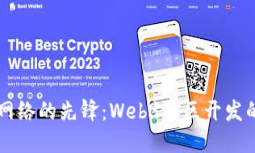 成为未来网络的先锋：Web3社区开发的全面指南