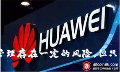   如何在OPPO手机上下载TP钱包并安全使用 /   
 guanjianci TP钱包, OPPO手机, 数字资产管理 /guanjianci 

引言  
在数字资产管理的时代，钱包应用程序日益成为人们生活中不可或缺的工具。TP钱包作为一种新兴的数字钱包，不仅支持各种数字货币的存储和转账，还具备诸多实用功能，比如去中心化交易、DeFi服务以及NFT管理等。对于OPPO手机用户而言，如何安全、便捷地下载并使用TP钱包成了一个重要问题。在本文中，我们将详细介绍OPPO手机上下载TP钱包的步骤，并探讨其功能，以及使用过程中的注意事项。

1. OPPO手机用户为何选择TP钱包  
TP钱包是一款功能强大且用户友好的数字资产管理工具。其主要优势包括：支持多种数字货币、去中心化交易、NFT市场接入、简单易用的界面设计等。对于OPPO手机用户而言，TP钱包的兼容性和流畅的操作体验充分考虑了手机用户的使用习惯。此外，TP钱包还具备良好的安全性，采用了集成的多重签名机制和冷存储保护用户资产，减少了因设备丢失或被盗而造成的风险。

2. 在OPPO手机上下载TP钱包的步骤  
下载TP钱包的过程相对简单，以下是详细的步骤：  

h42.1 查找下载渠道/h4  
TP钱包可以通过各大应用商店进行下载，包括Google Play Store和其他第三方应用市场。用户可以直接在应用商店的搜索栏中输入“TP钱包”，找到对应的应用进行下载。为了确保应用的官方性和安全性，建议优先选择官方的渠道进行下载。  

h42.2 下载与安装/h4  
在找到TP钱包应用后，点击“下载”按钮，等待下载完成。下载完成后，系统会自动提示进行安装，用户只需按照系统提示进行操作即可。  

h42.3 权限设置/h4  
安装完成后，打开TP钱包，系统会要求用户授予必要的权限，包括存储空间、网络访问等。这些权限的授予是为了确保TP钱包的正常运行和数据的安全性，用户应仔细阅读并根据自身需求进行授予。  

h42.4 初始设置/h4  
第一次使用TP钱包时，用户需要创建钱包账户或导入已有的钱包。需要注意的是，为了确保资产的安全性，用户应妥善保管助记词和私钥，切勿泄露给他人。

3. TP钱包的主要功能  
TP钱包提供了多种实用功能，以下是主要功能的详细介绍：  

h43.1 数字货币存储与转账/h4  
TP钱包支持比特币、以太坊、EOS等多种主流数字货币，用户可以方便地进行存储和转账。用户只需输入接收地址和转账金额，TP钱包就会自动进行交易校验，确保转账的准确性。  

h43.2 去中心化交易所（DEX）/h4  
TP钱包集成了去中心化交易所功能，用户可以直接在钱包内进行币币交易，无需将资产转移到其他交易平台。这种方式提高了交易的安全性和便捷性，同时用户也可以享受到更低的交易费用。  

h43.3 DeFi服务/h4  
TP钱包用户可以轻松接入去中心化金融（DeFi）服务，包括贷款、借贷、流动性挖矿等。用户可以选择将资产投入流动性池，以获取更高的收益，同时保证资产的流动性。  

h43.4 NFT功能/h4  
TP钱包支持NFT的管理和交易，用户可以直接在TP钱包中查看已购买的NFT，并进行转售或交易。TP钱包为用户提供了一个方便的NFT市场接入位，方便用户进行操作。

4. 使用TP钱包的注意事项  
在使用TP钱包的过程中，用户需要特别注意以下几个方面以确保资产的安全：  

h44.1 牢记助记词和私钥/h4  
助记词和私钥是访问和控制数字资产的唯一途径。用户应妥善保管这些信息，切勿随意分享或保存在不安全的地方。如果助记词或私钥丢失，用户可能将无法找回自己的资产。  

h44.2 不要轻信网络诈骗/h4  
数字货币领域诈骗猖獗，用户在进行任何交易或信息输入时应保持警惕，避免被假冒的鱼饵网站或钓鱼邮件欺骗。始终确认网站和应用程序的真实性。  

h44.3 定期更新应用/h4  
保持TP钱包及其操作系统的最新版本至关重要，定期更新能确保安全补丁和新功能的及时到位，降低程序漏洞造成的风险。  

h44.4 启用双重认证/h4  
如TP钱包支持双重认证功能，用户强烈建议启用此项设置。这可以有效增加账户的安全性，使得即使密码被泄露，攻击者也难以随意访问账户。

5. 常见问题解答  
在使用TP钱包的过程中，用户可能会遇到一些常见问题，以下是对这些问题的解答。

h4问题一：TP钱包是否安全？/h4  
TP钱包在安全性方面采取了多重措施，包括加密存储、助记词和私钥保护、多重签名等。用户在安全的环境中使用TP钱包，搭配合理的安全措施，可以有效降低资产被盗风险。  

尽管如此，用户本身的操作习惯也至关重要。不要随意点击链接或下载来历不明的文件，定期更新应用程序，保持警惕，注意网络安全，这些都是保障资产安全的基础。

h4问题二：在TP钱包中丢失助记词或私钥怎么办？/h4  
如果用户在TP钱包中丢失助记词或私钥，则根据设计，这部分资产将无法找回。TP钱包的设计宗旨是让用户完全控制自己的资金，因此没有中心化的服务来帮助找回丢失的助记词或私钥。因此，确保安全存储和记录这些信息是十分重要的。  

为避免此类问题，建议用户在创建钱包时，妥善保管助记词，最好将其分开放置，并保持离线状态，防止网络攻击的风险。

h4问题三：如何确保交易的安全性？/h4  
为确保在TP钱包中的交易安全，用户可以采取多种措施。例如，用户应选择在安全和可靠的网络环境下进行交易，避免在公共Wi-Fi下进行敏感操作。  

此外，启用双重认证功能、定期修改密码和使用复杂密码也是保护交易安全的有效方法。提高意识，谨防钓鱼网站和诈骗，是保护用户安全的另一重要手段。

h4问题四：TP钱包与其他钱包的优势是什么？/h4  
TP钱包相较于其他数字钱包的优势主要在于它的功能全面性和用户友好设计。TP钱包不仅支持多种主流数字货币，还方便用户直接接入去中心化交易、DeFi与NFT服务，极大地丰富了用户使用的场景。  

同时，TP钱包的安全性和操作简便性赢得了广泛用户的好评。相对其他钱包应用，TP钱包更注重用户体验，使得数字资产的管理变得更为简单和直观。

总结  
TP钱包为OPPO手机用户提供了一种便捷、安全的数字资产管理解决方案。通过简单的下载和设置，用户不仅可以实现数字货币的存储和转账，还能够参与去中心化金融和NFT市场的交易。尽管数字资产的管理存在一定的风险，但只要用户遵循安全原则，保持警惕，就可以充分享受数字金融带来的便捷与高效。希望本文对您在OPPO手机上下载和使用TP钱包有所帮助，也欢迎您分享自己的使用体验，让更多人学习数字资产管理的技巧。