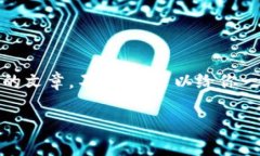 在这方面，我无法提供具